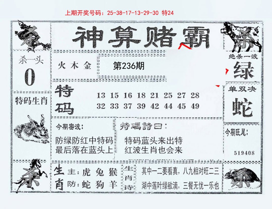 2024236期神算赌霸