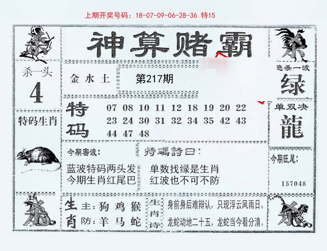 2024217期神算赌霸