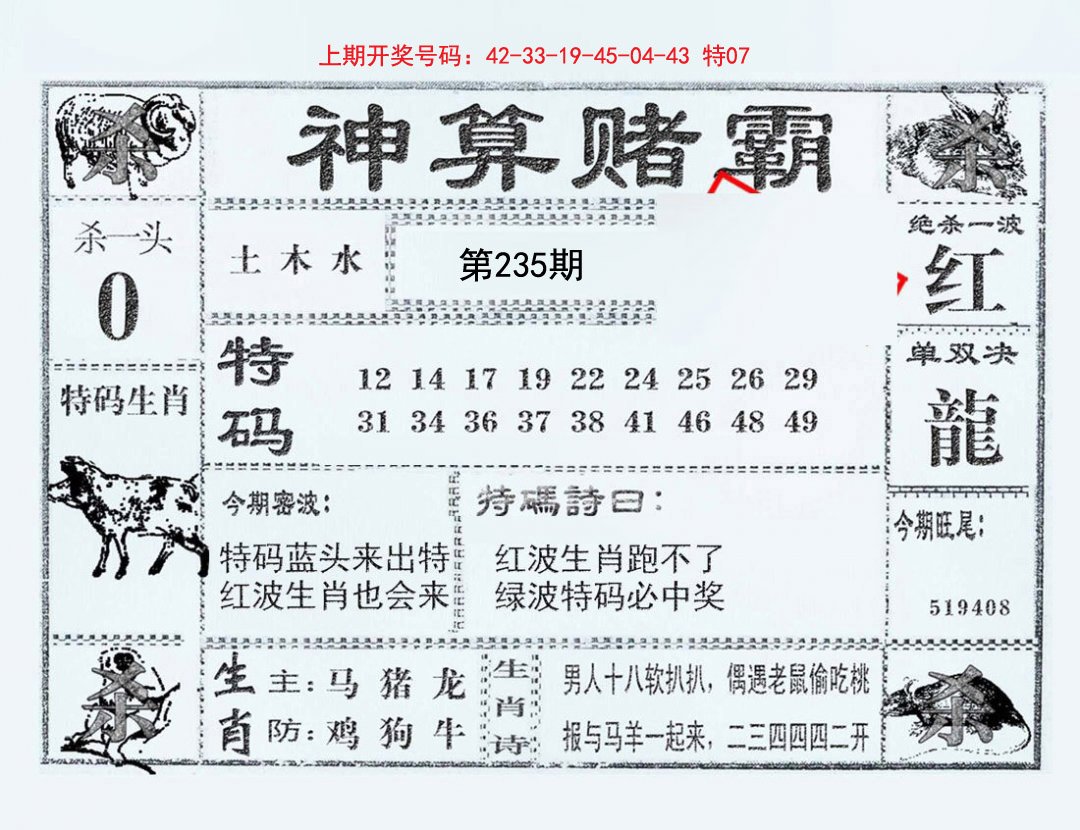 2024235期神算赌霸