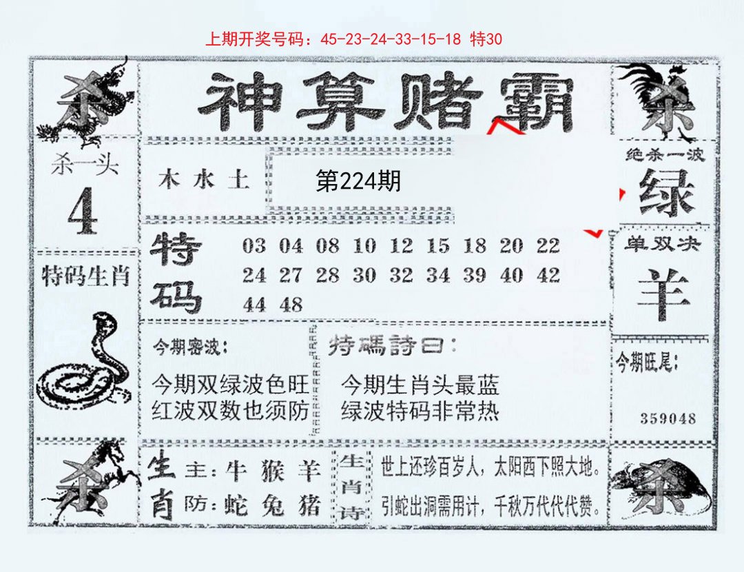 2024224期神算赌霸
