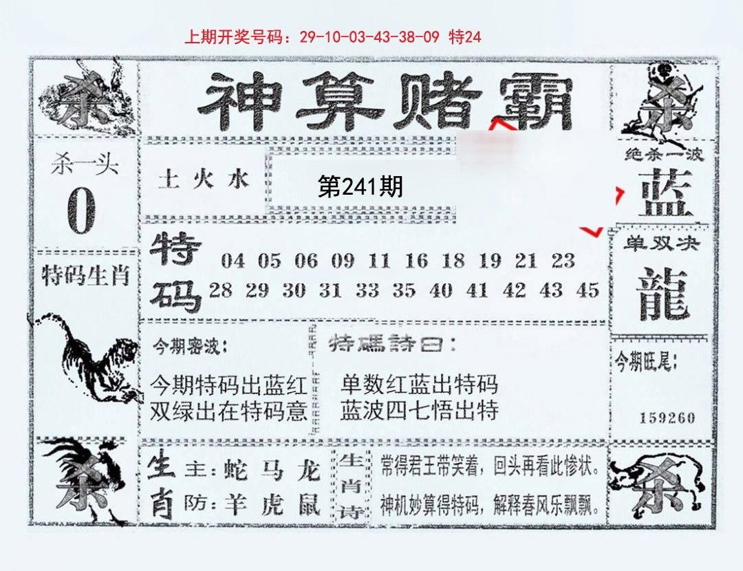 2024241期神算赌霸