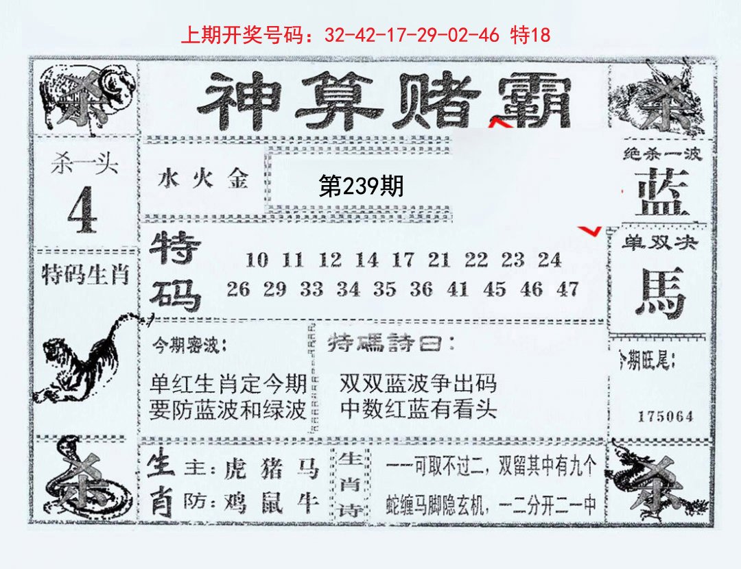 2024239期神算赌霸