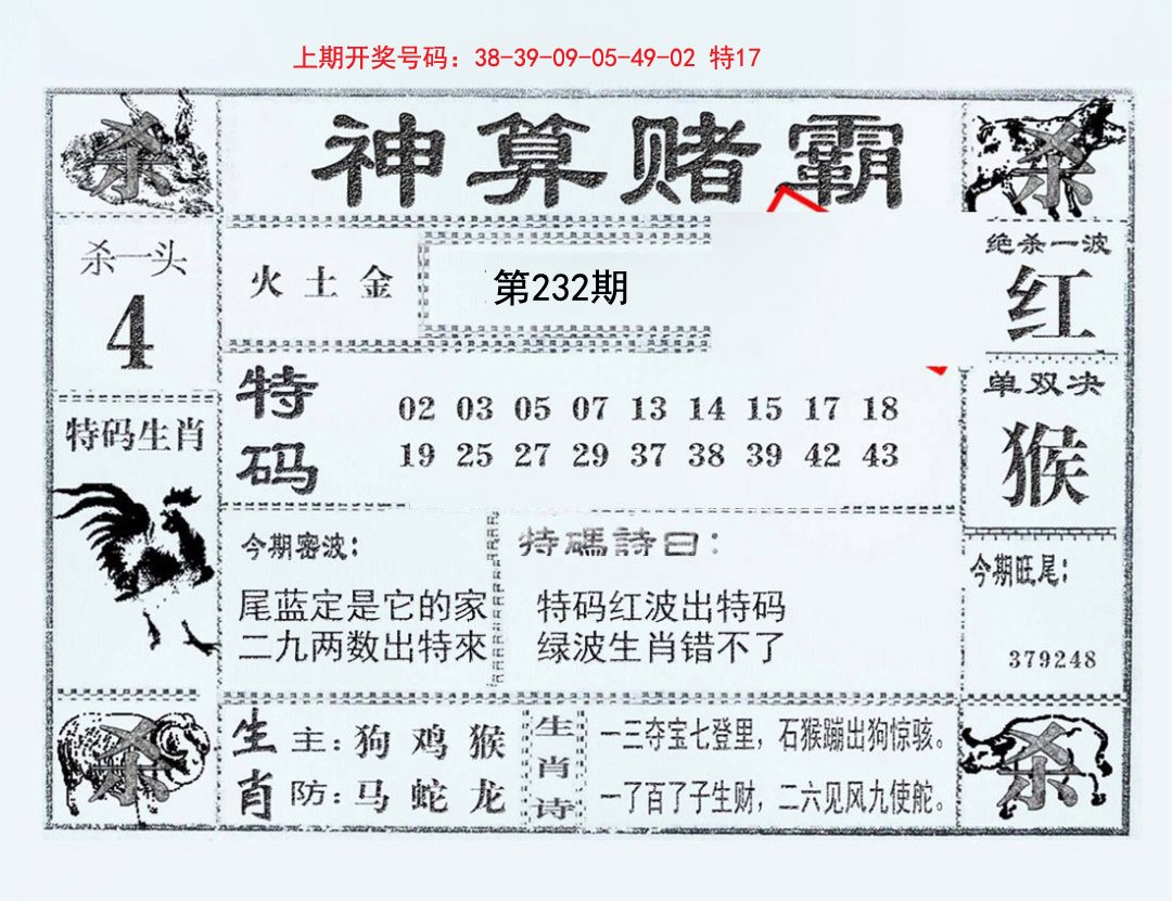 2024232期神算赌霸