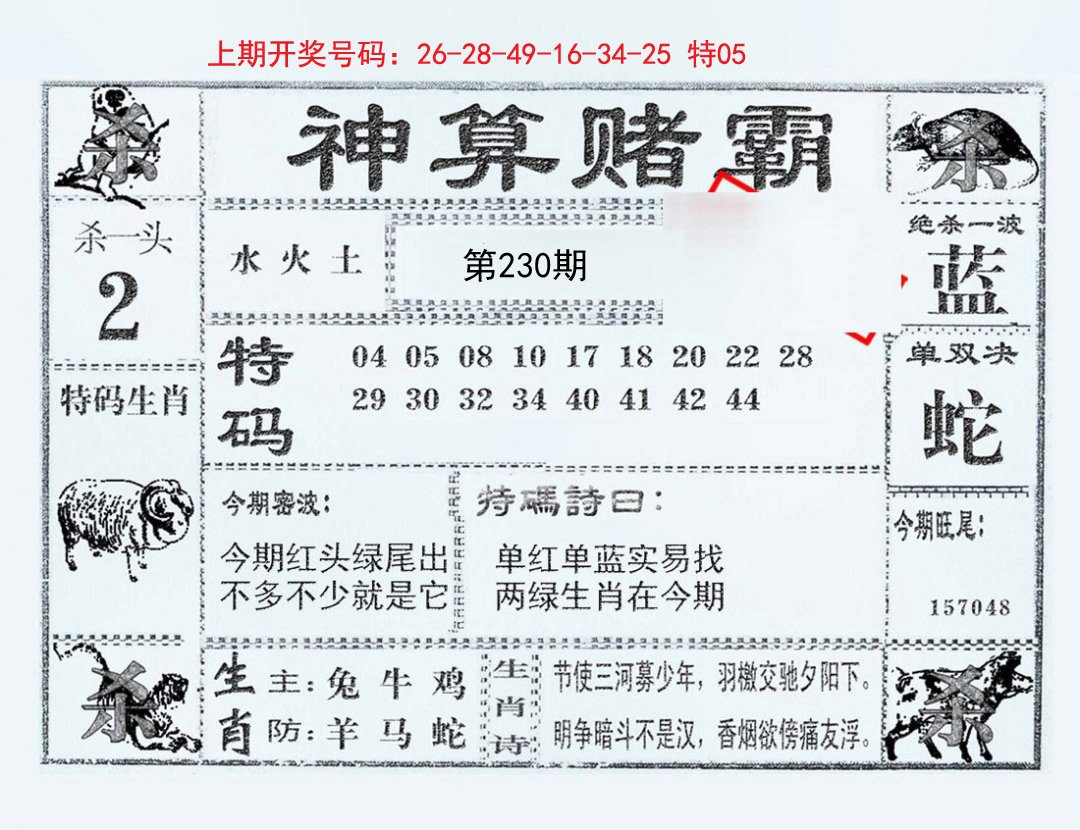 2024230期神算赌霸