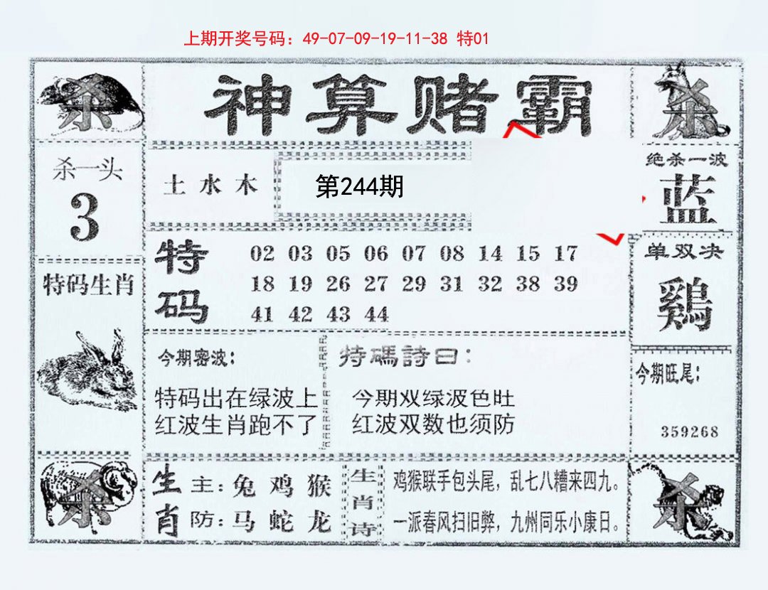 2024244期神算赌霸