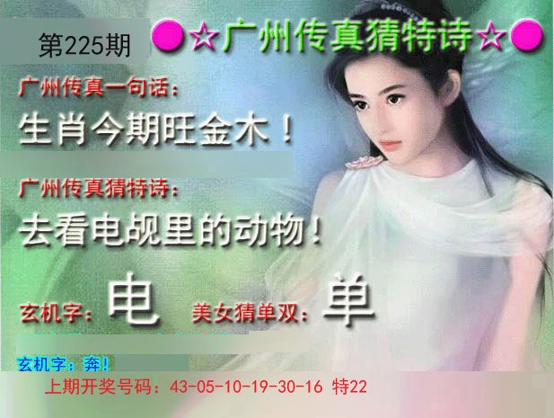 2024225期广州传真中特诗