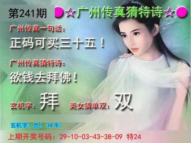 2024241期广州传真中特诗