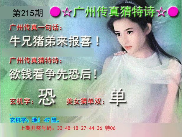 2024215期广州传真中特诗