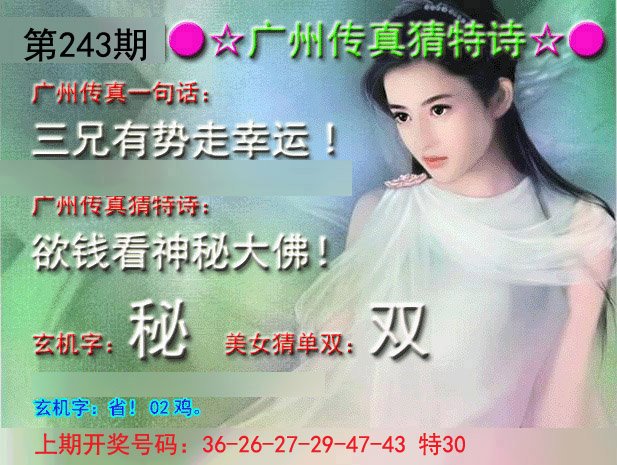 2024243期广州传真中特诗