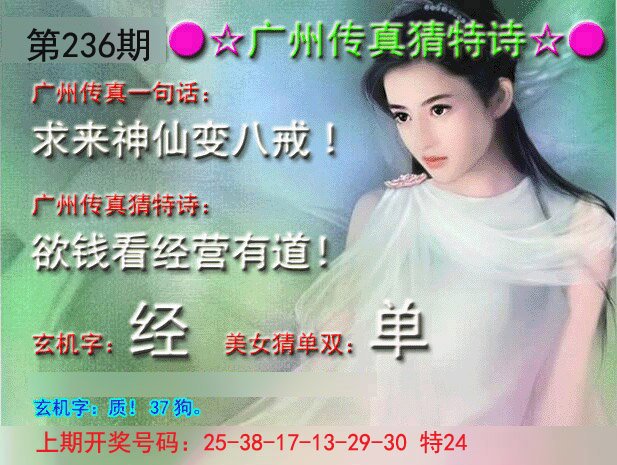 2024236期广州传真中特诗