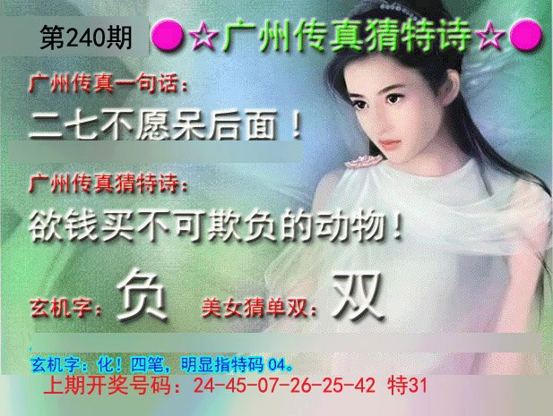 2024240期广州传真中特诗