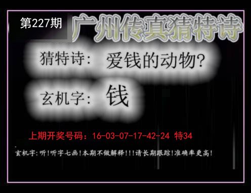 2024227期广州传真猜特诗