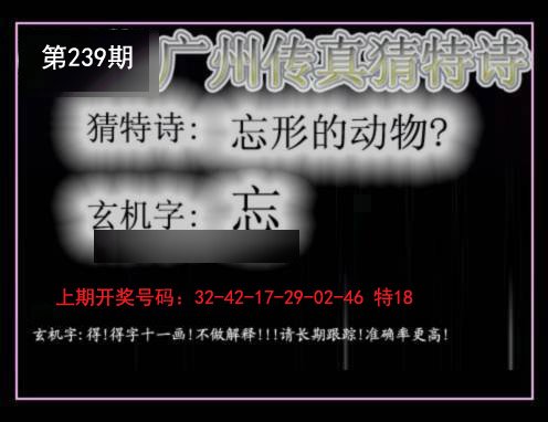 2024239期广州传真猜特诗