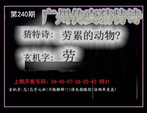 2024240期广州传真猜特诗