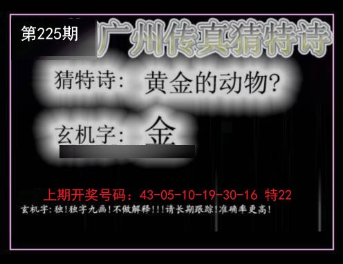2024225期广州传真猜特诗