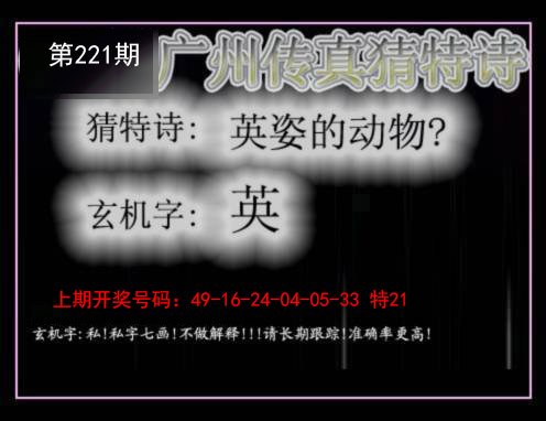 2024221期广州传真猜特诗
