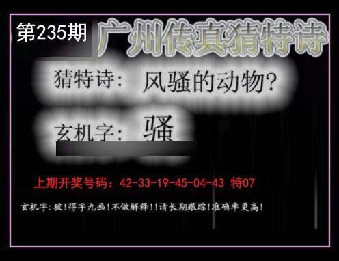 2024235期广州传真猜特诗