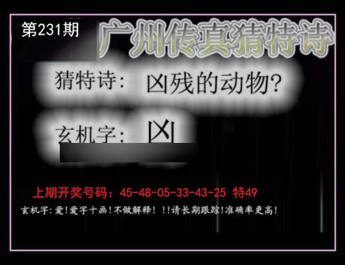 2024231期广州传真猜特诗
