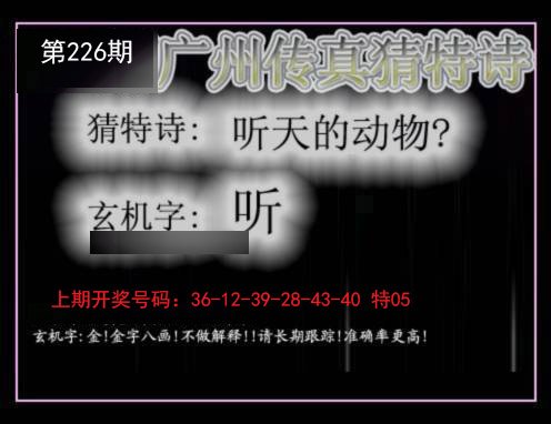 2024226期广州传真猜特诗