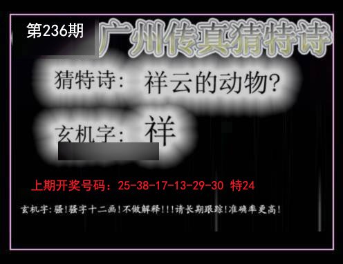 2024236期广州传真猜特诗