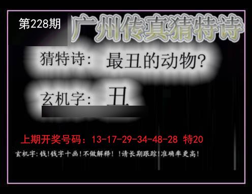 2024228期广州传真猜特诗