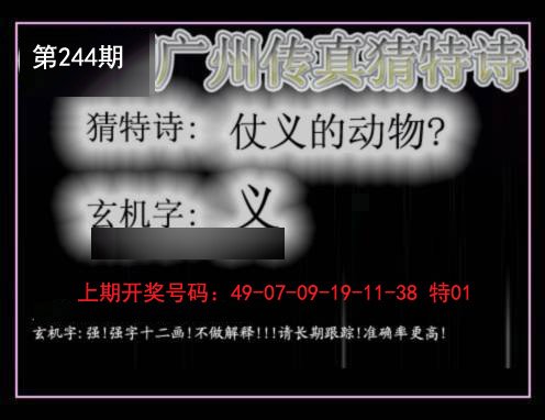 2024244期广州传真猜特诗