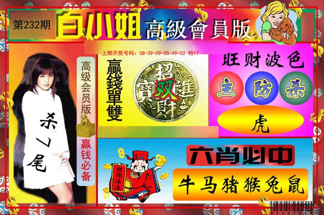 2024232期白小姐高级会员版