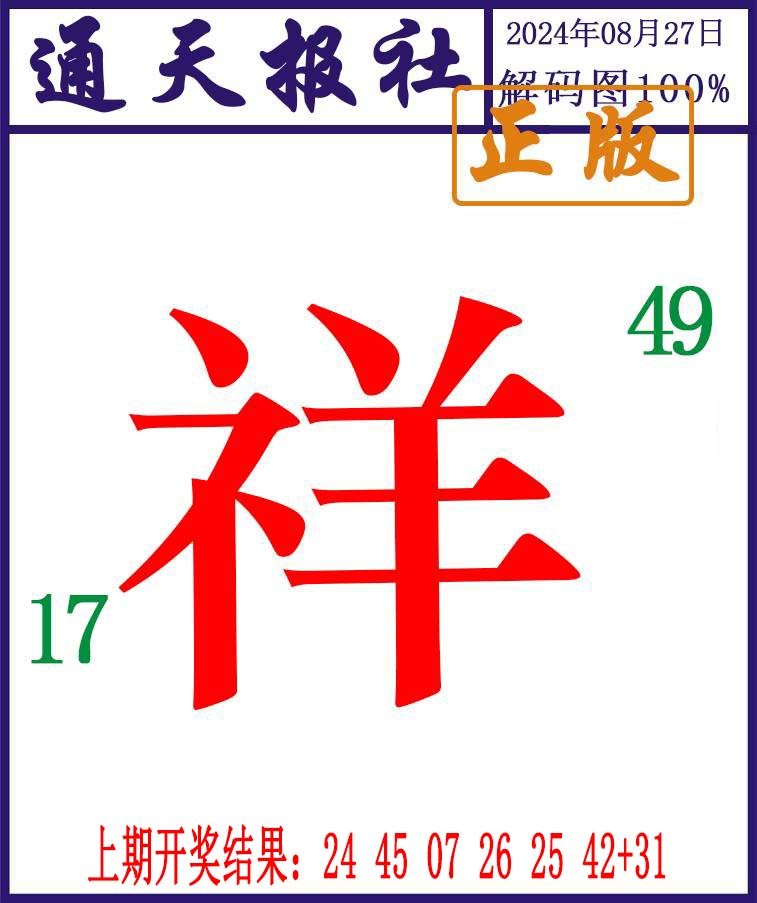 2024240期通天报解码图