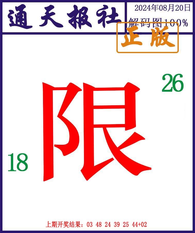 2024233期通天报解码图