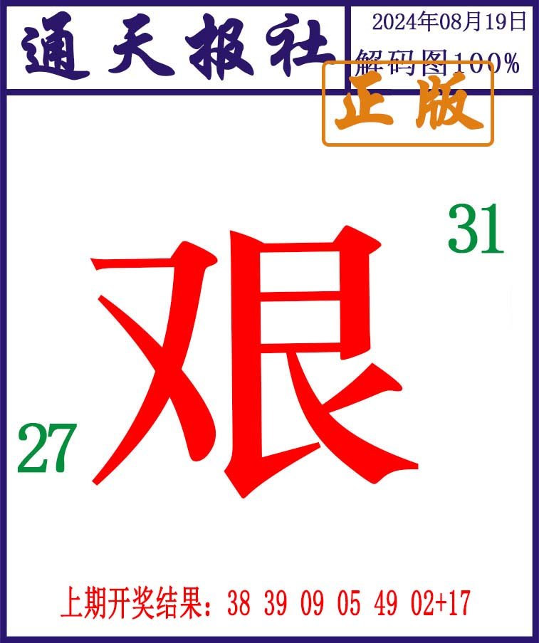 2024232期通天报解码图