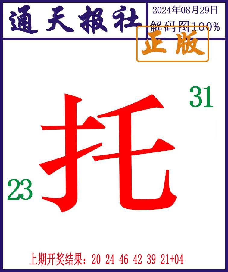 2024242期通天报解码图