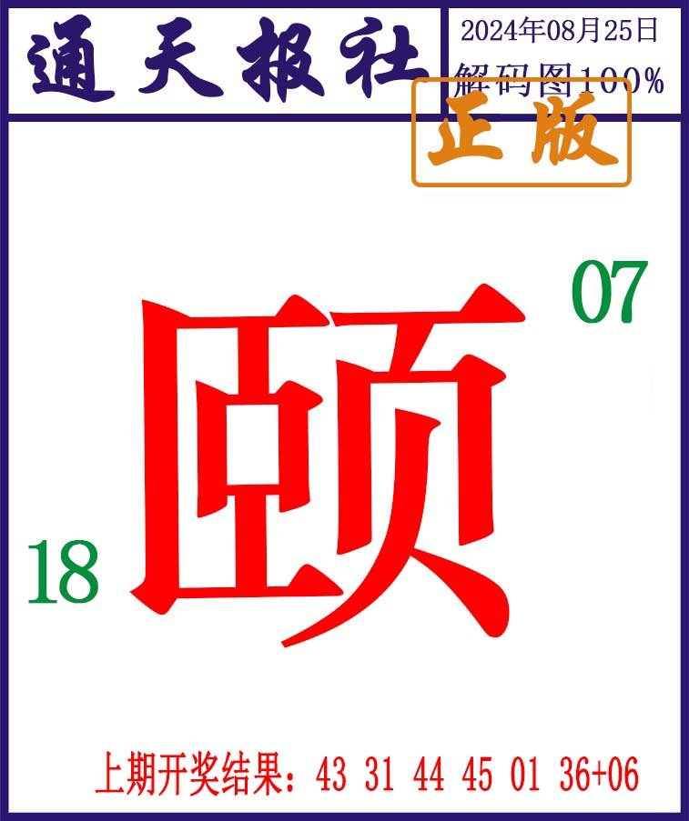 2024238期通天报解码图