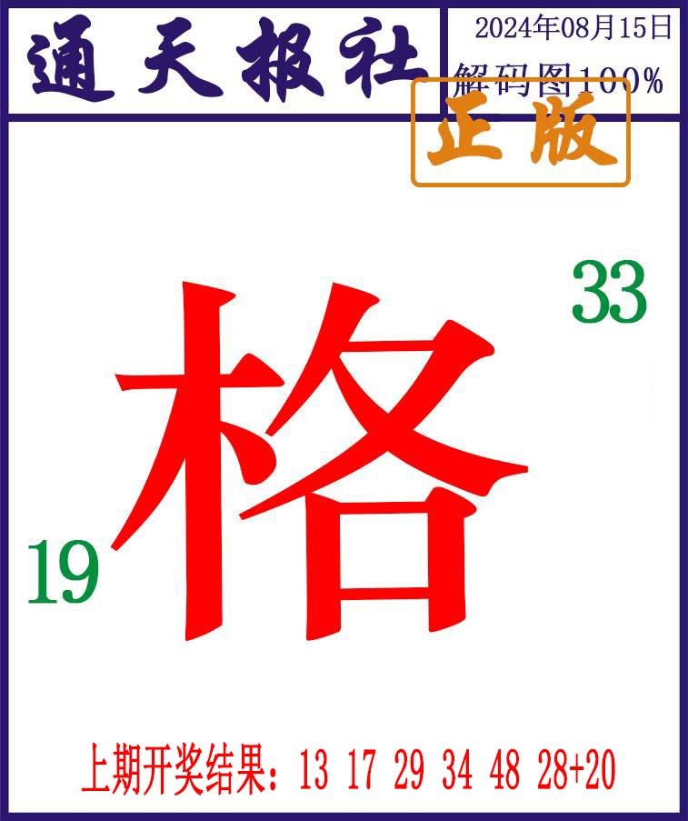 2024228期通天报解码图