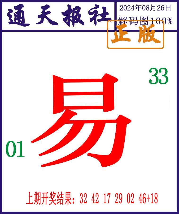 2024239期通天报解码图