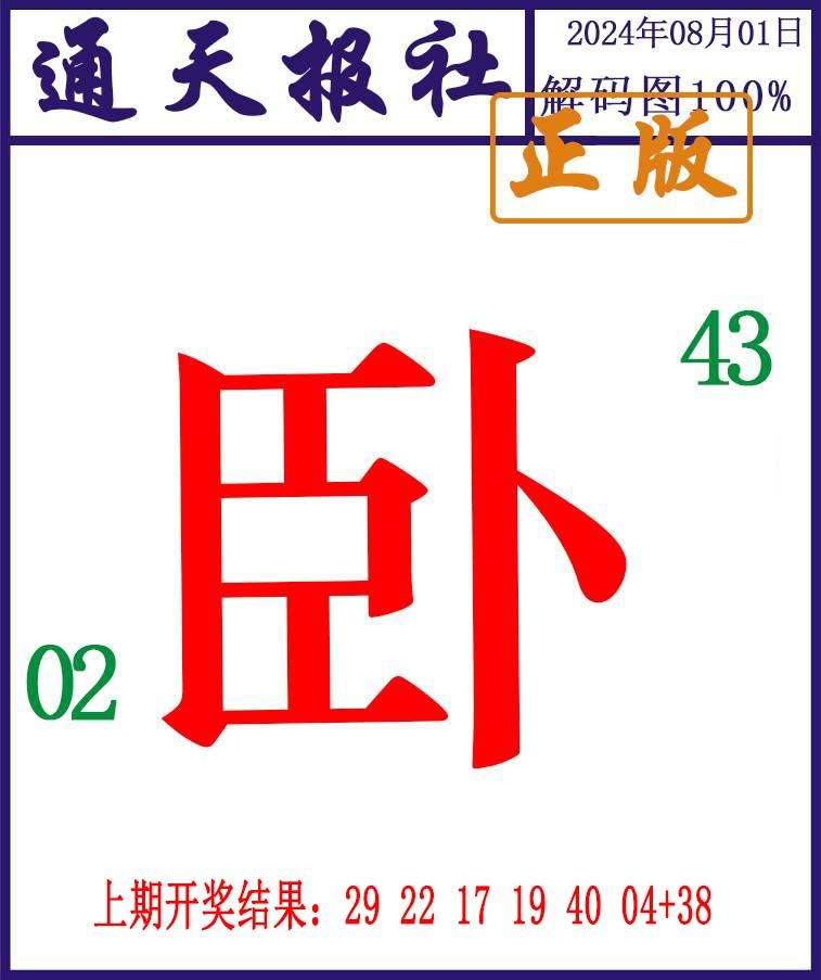 2024214期通天报解码图
