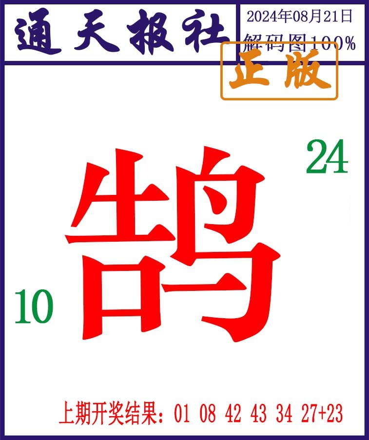 2024234期通天报解码图