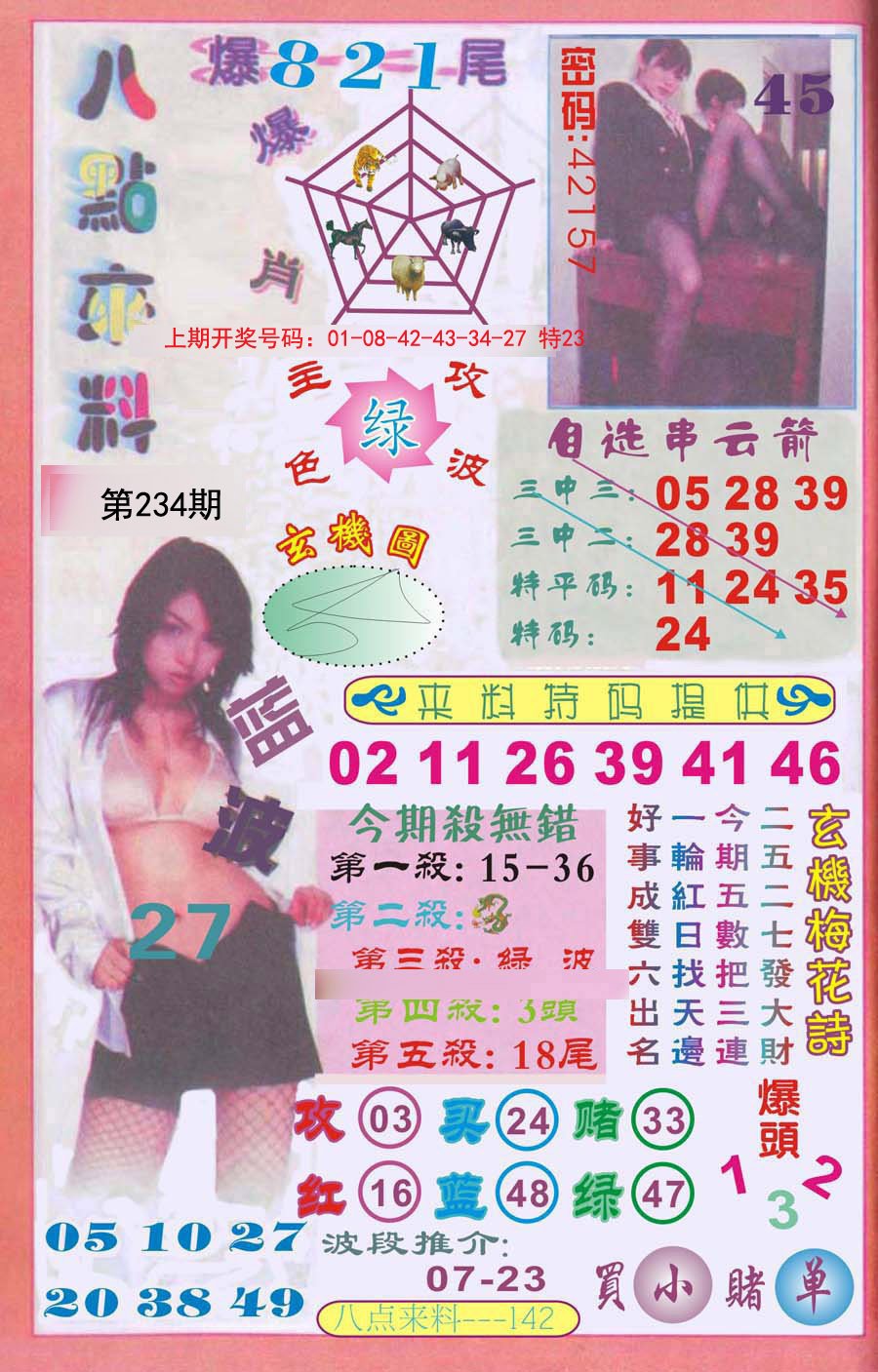 2024234期传真八点来料