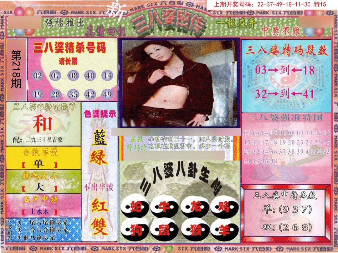 2024218期三八婆密报