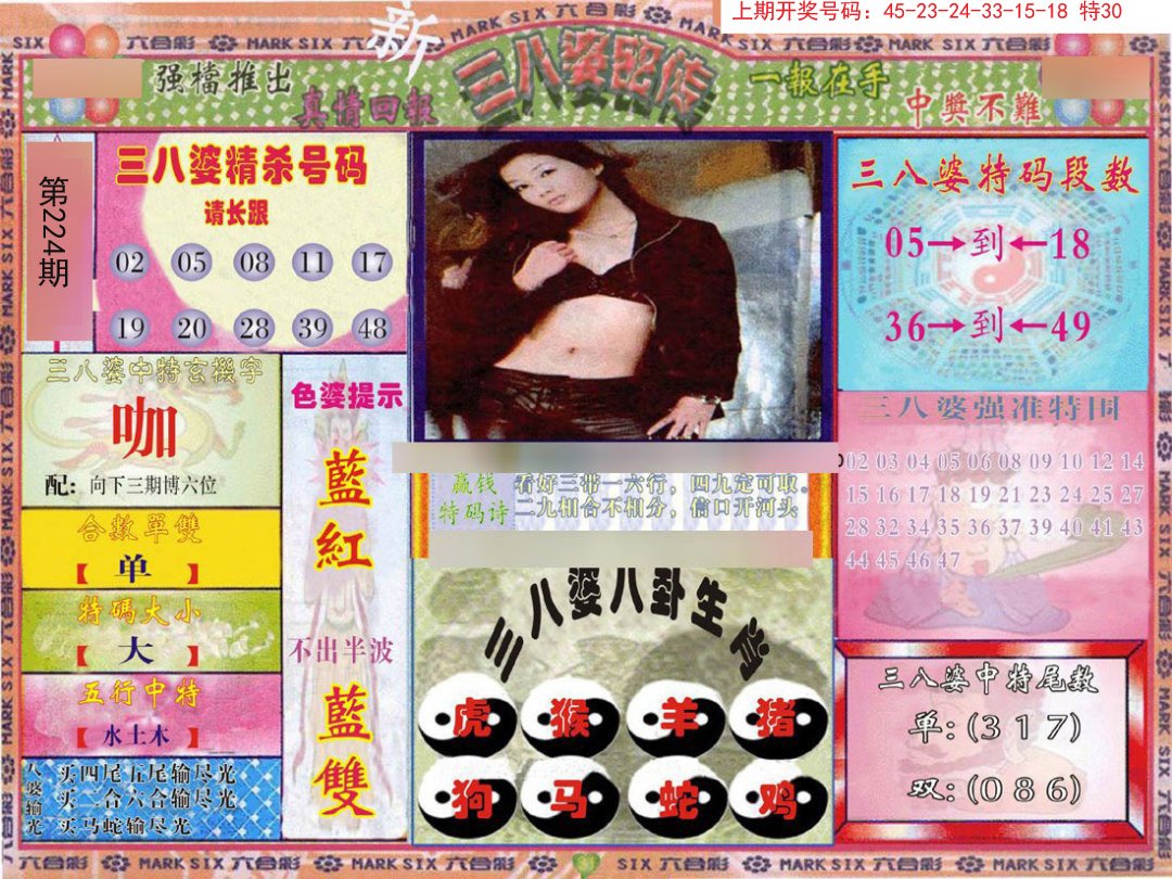 2024224期三八婆密报