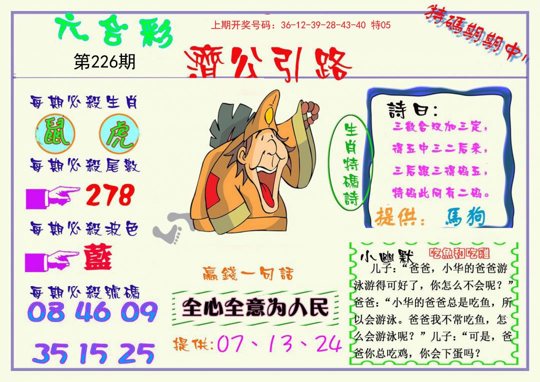 2024226期济公引路