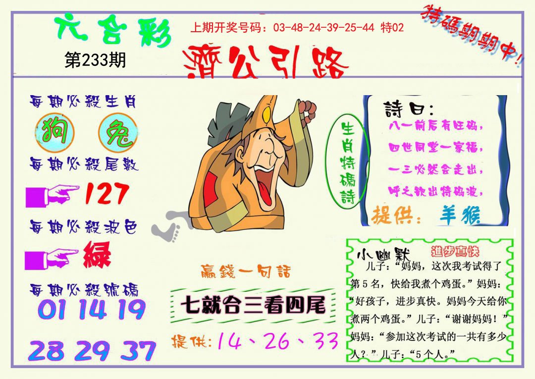2024233期济公引路