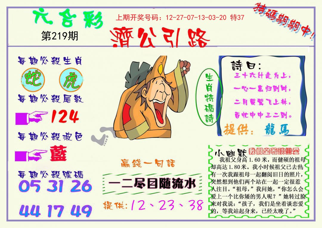 2024219期济公引路