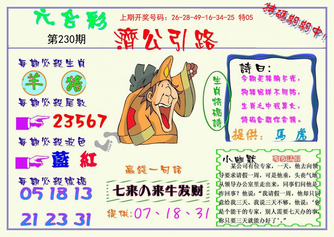 2024230期济公引路