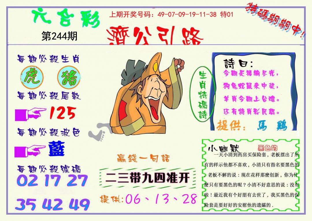 2024244期济公引路