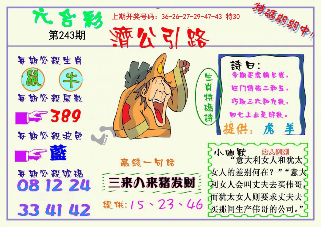 2024243期济公引路