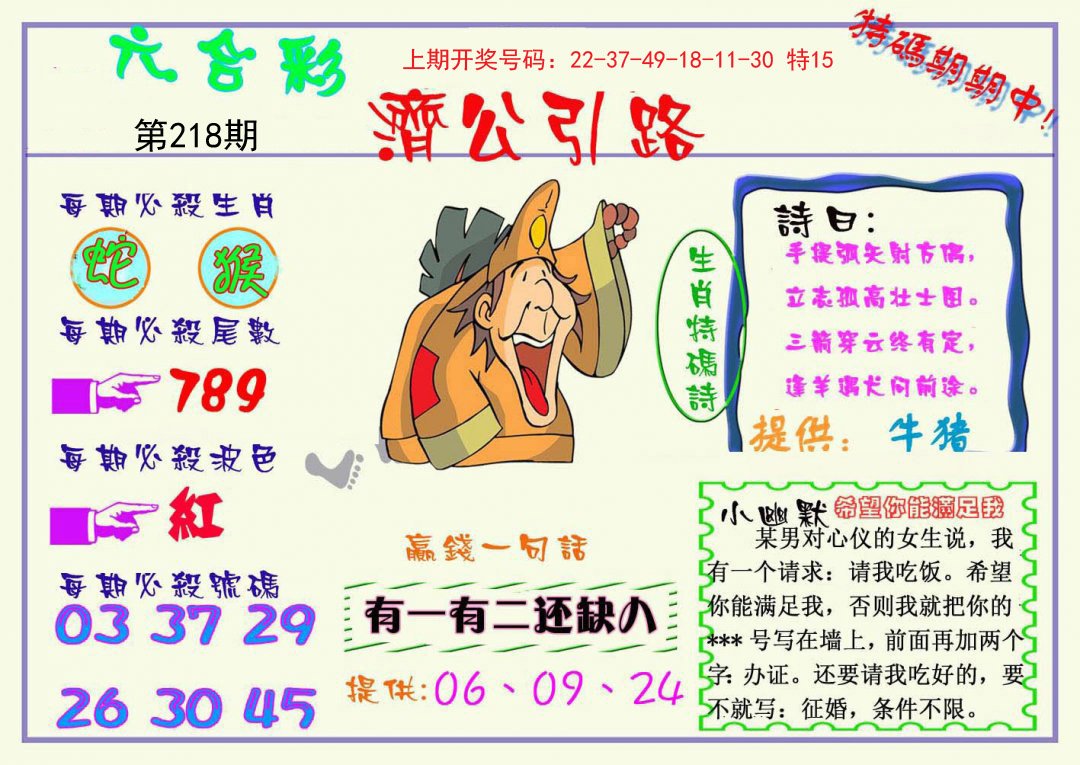 2024218期济公引路
