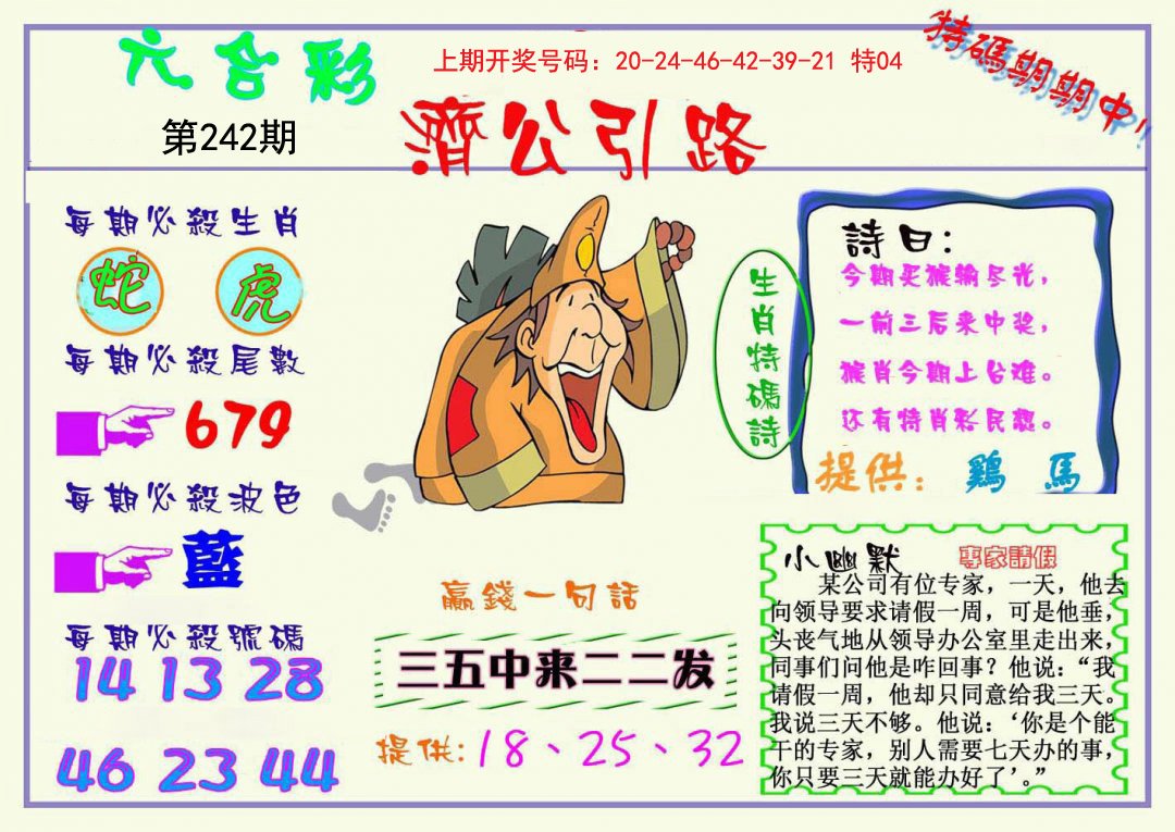 2024242期济公引路