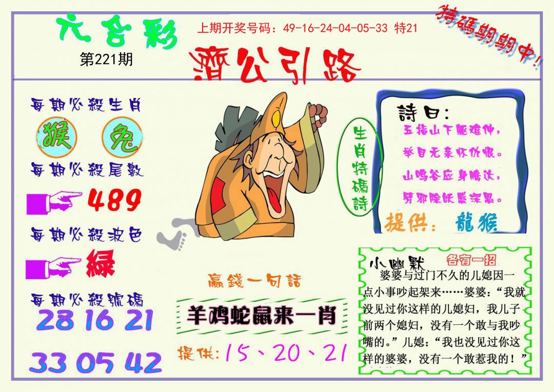 2024221期济公引路