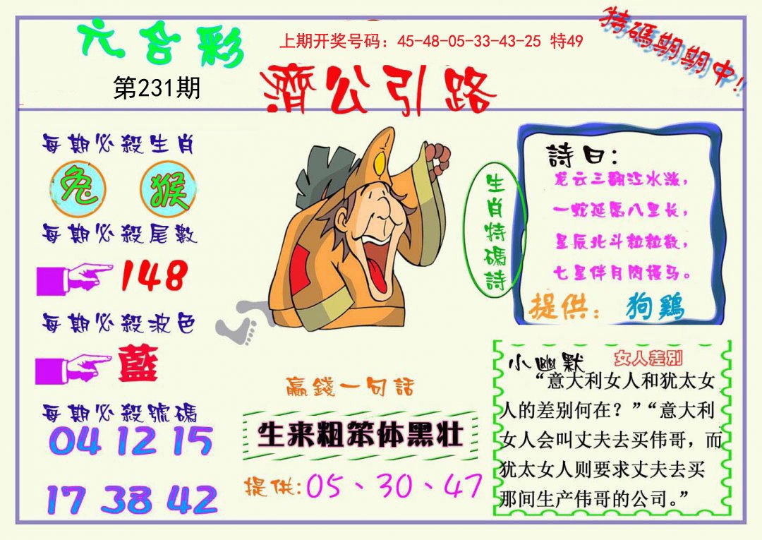 2024231期济公引路