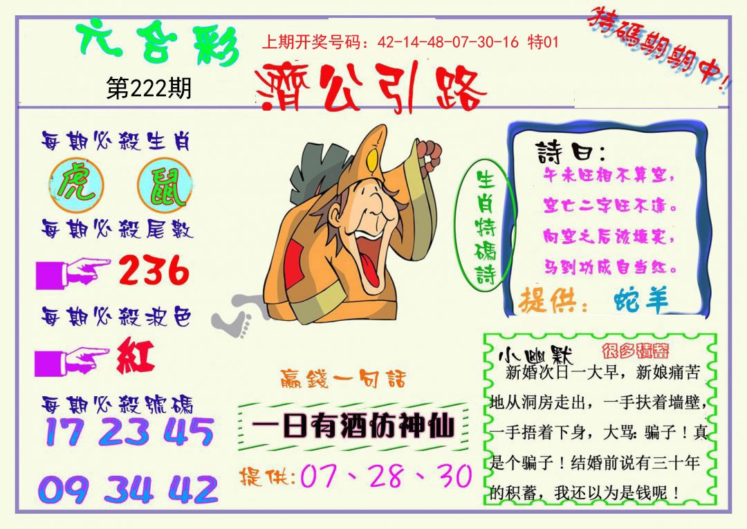 2024222期济公引路